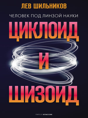 cover image of Циклоид и шизоид